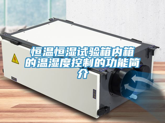 恒溫恒濕試驗箱內箱的溫濕度控制的功能簡(jiǎn)介