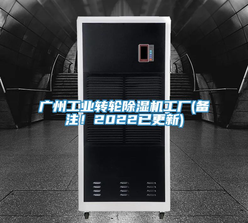 廣州工業(yè)轉輪除濕機工廠(chǎng)(備注！2022已更新)