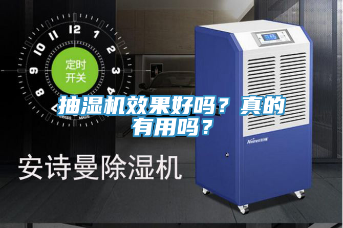 抽濕機效果好嗎？真的有用嗎？