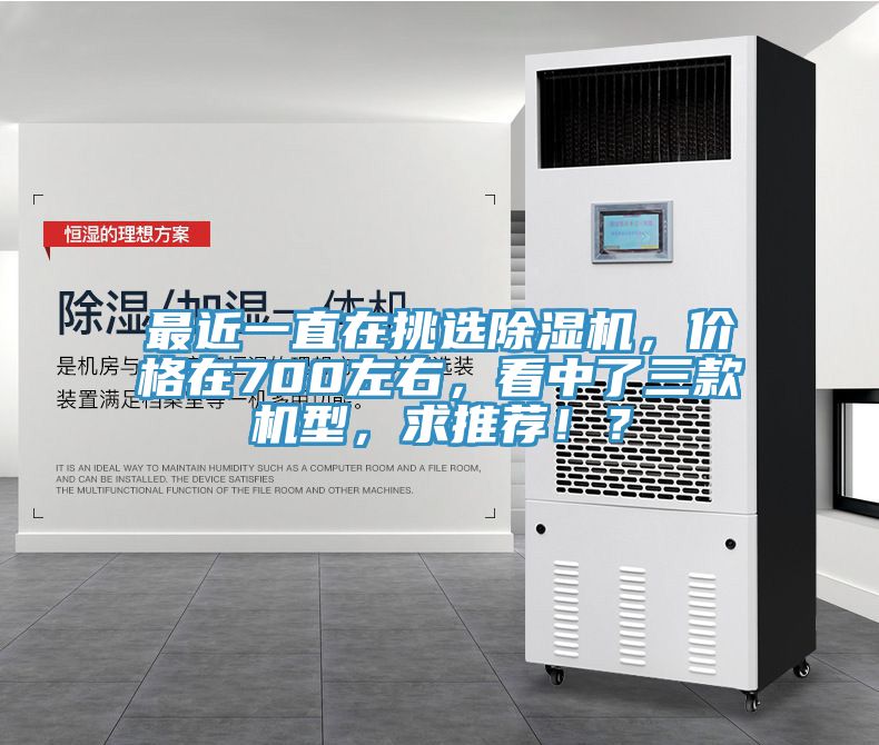 最近一直在挑選除濕機，價(jià)格在700左右，看中了三款機型，求推薦??？