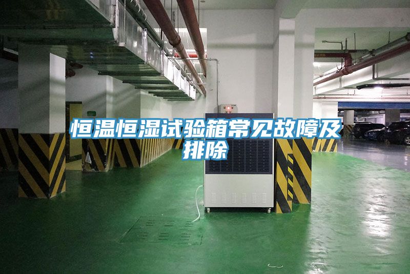 恒溫恒濕試驗箱常見(jiàn)故障及排除