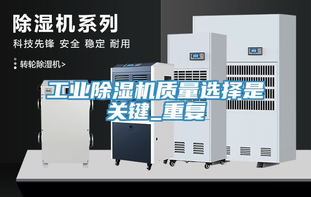 工業(yè)除濕機質(zhì)量選擇是關(guān)鍵_重復