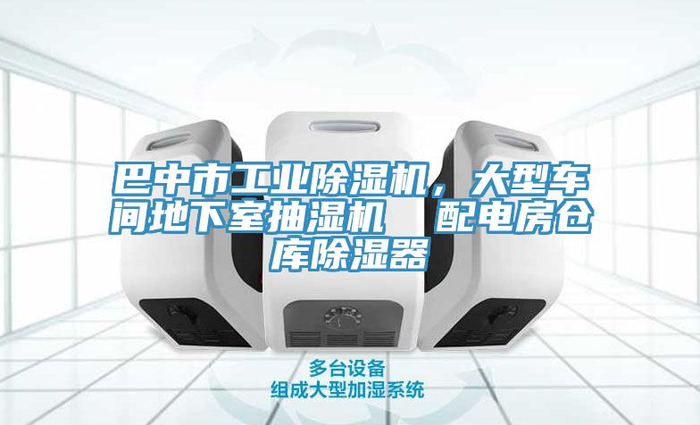 巴中市工業(yè)除濕機，大型車(chē)間地下室抽濕機  配電房倉庫除濕器