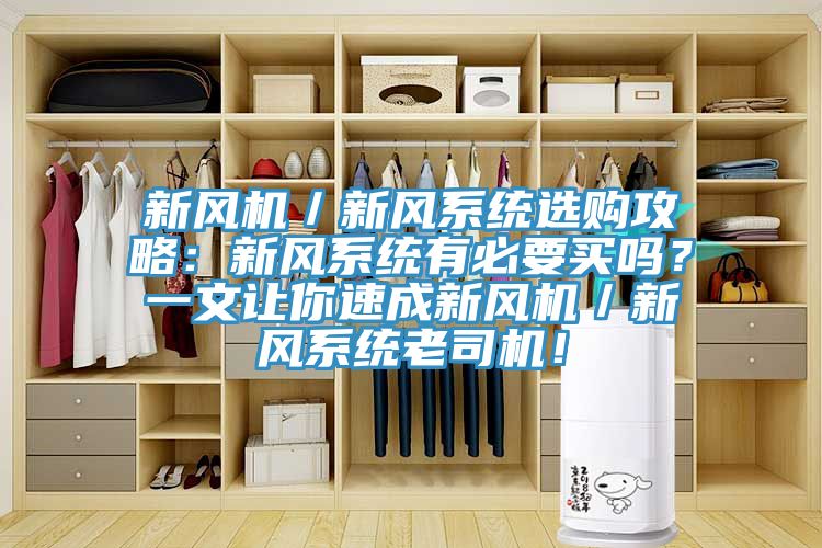 新風(fēng)機／新風(fēng)系統選購攻略：新風(fēng)系統有必要買(mǎi)嗎？一文讓你速成新風(fēng)機／新風(fēng)系統老司機！