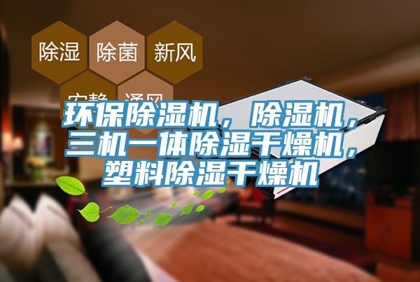 環(huán)保除濕機，除濕機，三機一體除濕干燥機，塑料除濕干燥機