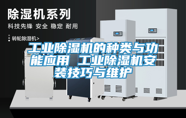 工業(yè)除濕機的種類(lèi)與功能應用 工業(yè)除濕機安裝技巧與維護