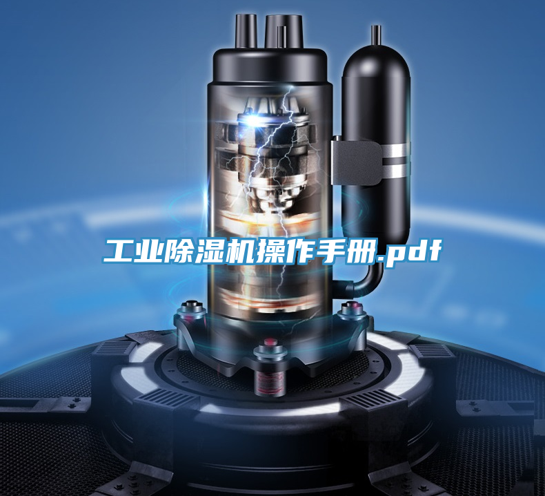 工業(yè)除濕機操作手冊.pdf