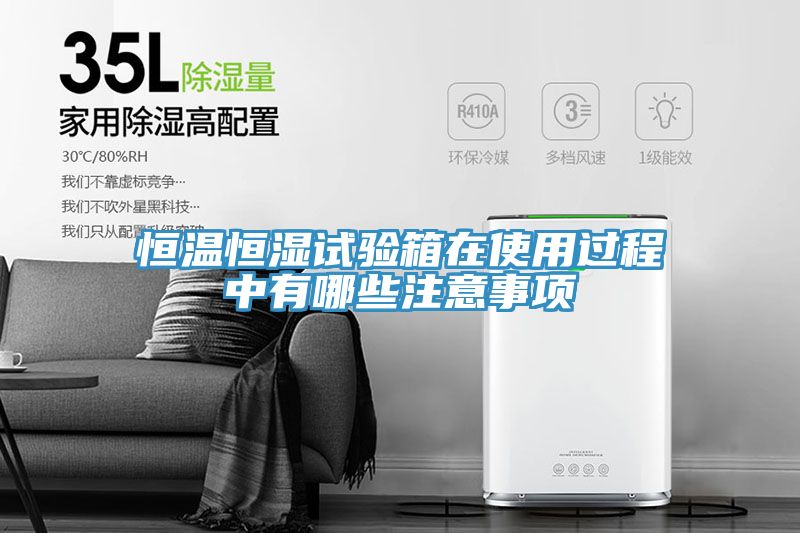 恒溫恒濕試驗箱在使用過(guò)程中有哪些注意事項
