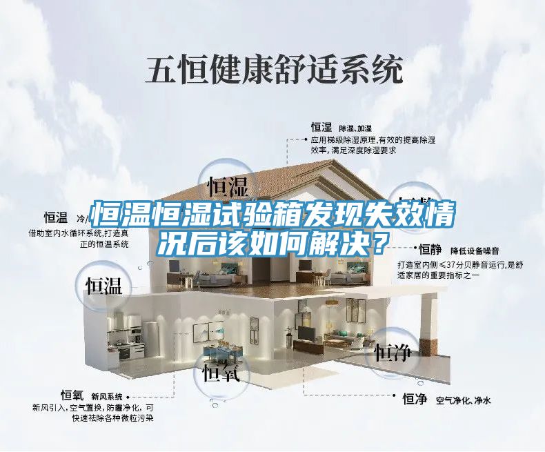 恒溫恒濕試驗箱發(fā)現失效情況后該如何解決？