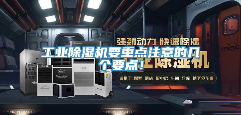 工業(yè)除濕機要重點(diǎn)注意的幾個(gè)要點(diǎn)！