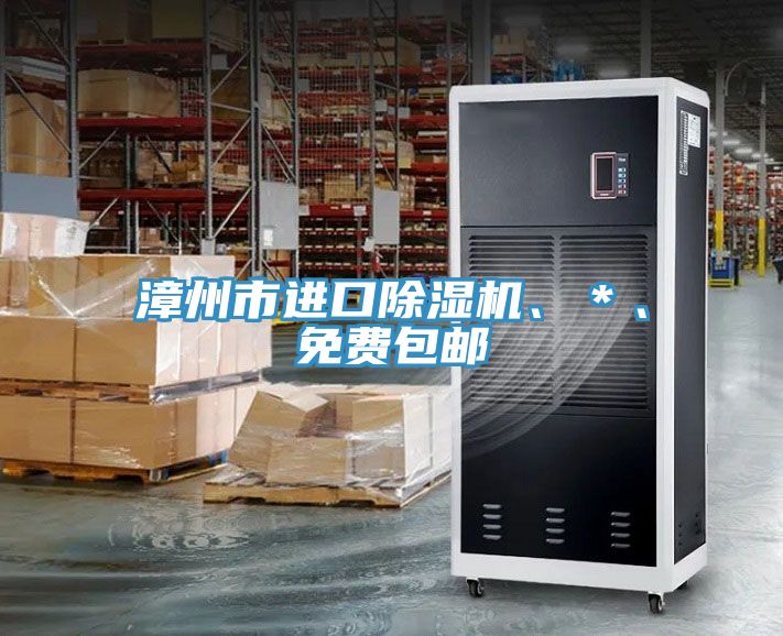 漳州市進(jìn)口除濕機、＊、免費包郵