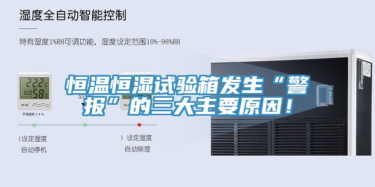 恒溫恒濕試驗箱發(fā)生“警報”的三大主要原因！