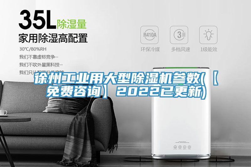 徐州工業(yè)用大型除濕機參數(【免費咨詢(xún)】2022已更新)
