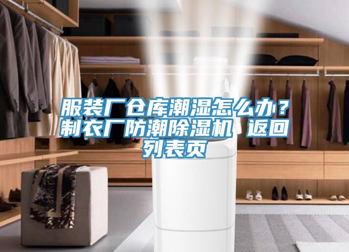 服裝廠(chǎng)倉庫潮濕怎么辦？制衣廠(chǎng)防潮除濕機 返回列表頁(yè)