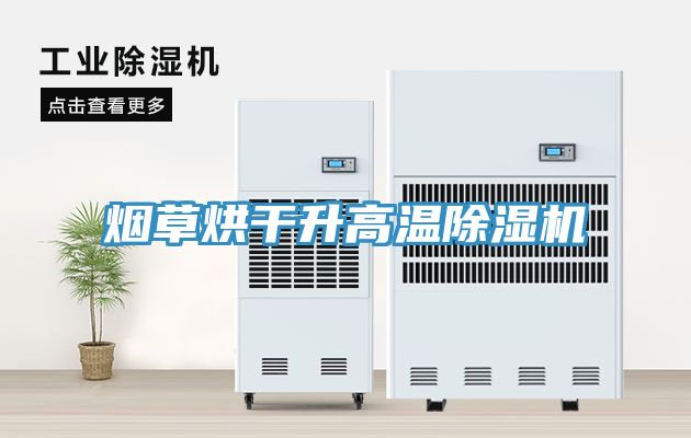 煙草烘干升高溫除濕機