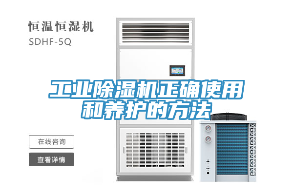 工業(yè)除濕機正確使用和養護的方法