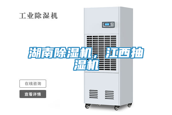 湖南除濕機，江西抽濕機