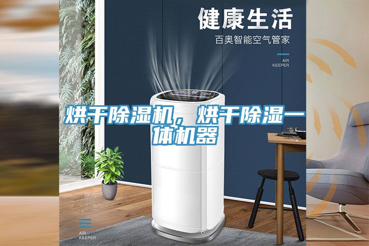 烘干除濕機，烘干除濕一體機器