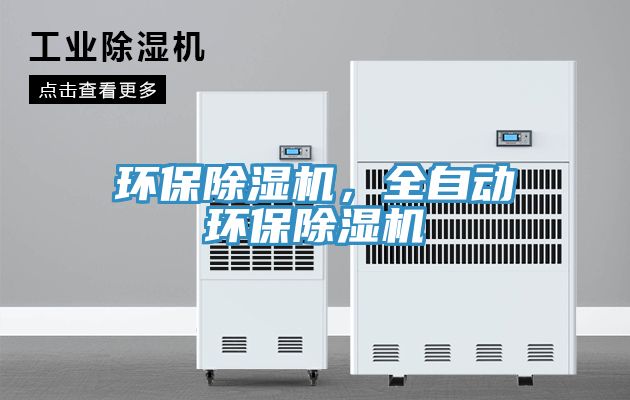 環(huán)保除濕機，全自動(dòng)環(huán)保除濕機
