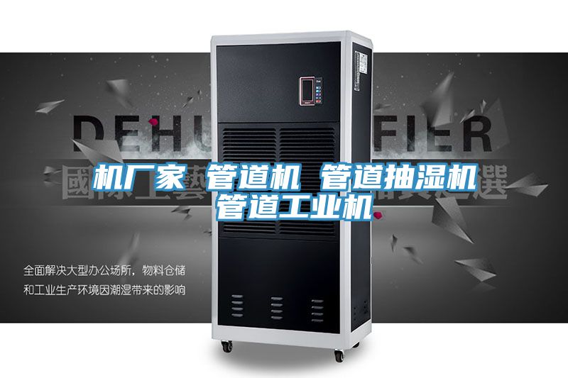 機廠(chǎng)家 管道機 管道抽濕機 管道工業(yè)機