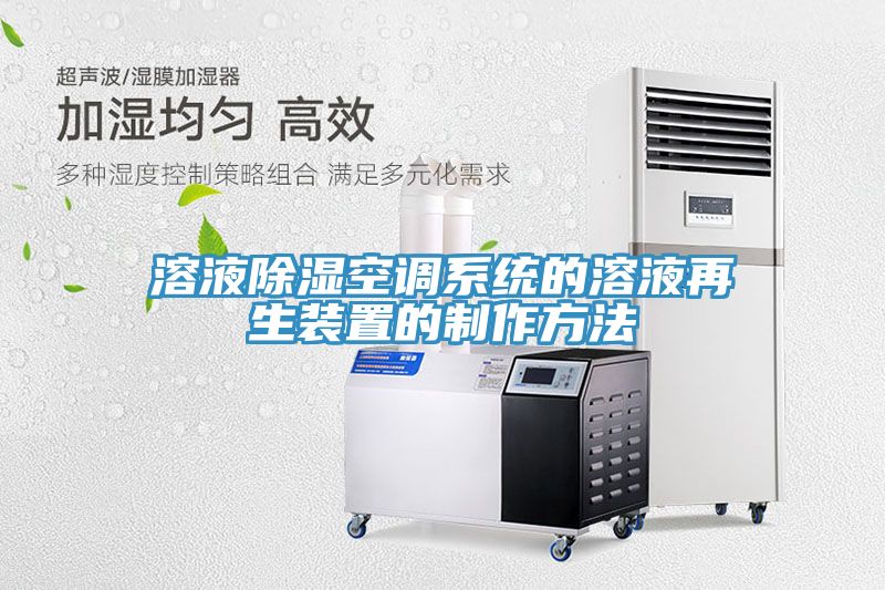 溶液除濕空調系統的溶液再生裝置的制作方法