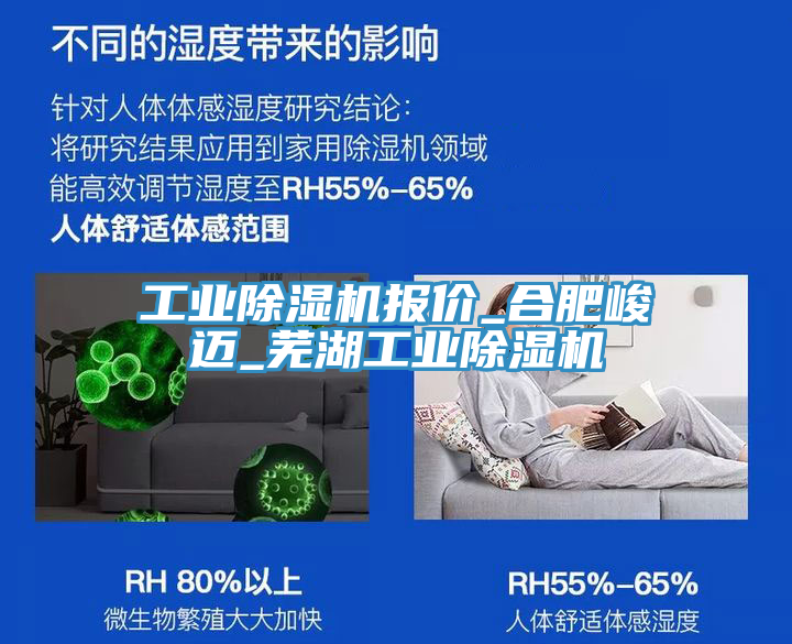 工業(yè)除濕機報價(jià)_合肥峻邁_蕪湖工業(yè)除濕機