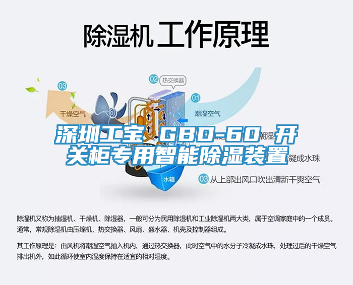 深圳工寶 GBD-60 開(kāi)關(guān)柜專(zhuān)用智能除濕裝置