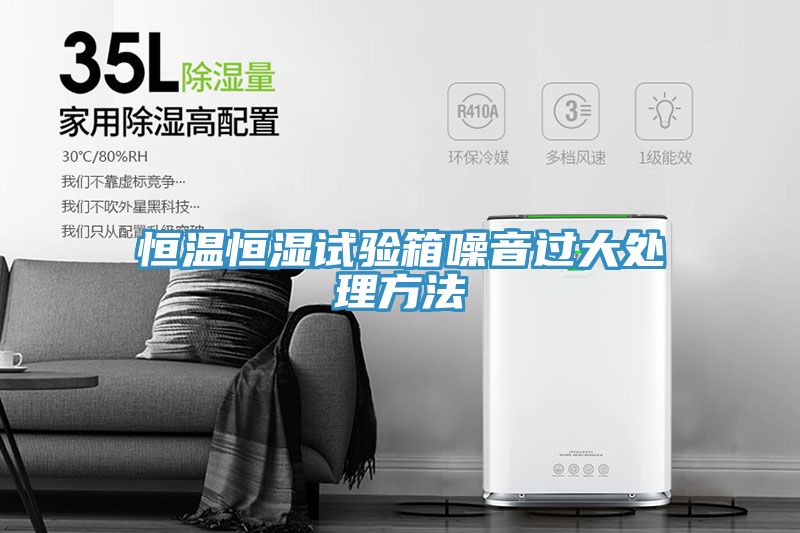 恒溫恒濕試驗箱噪音過(guò)大處理方法