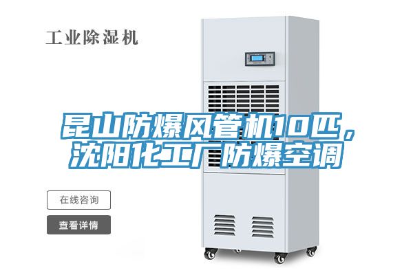 昆山防爆風(fēng)管機10匹，沈陽(yáng)化工廠(chǎng)防爆空調