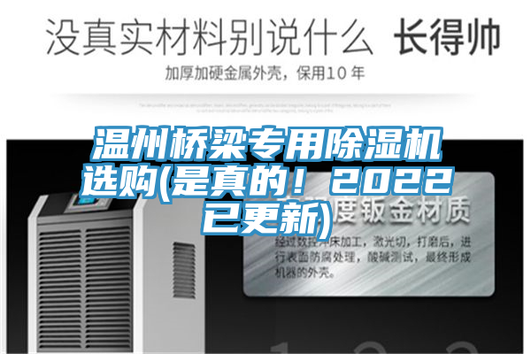 溫州橋梁專(zhuān)用除濕機選購(是真的！2022已更新)