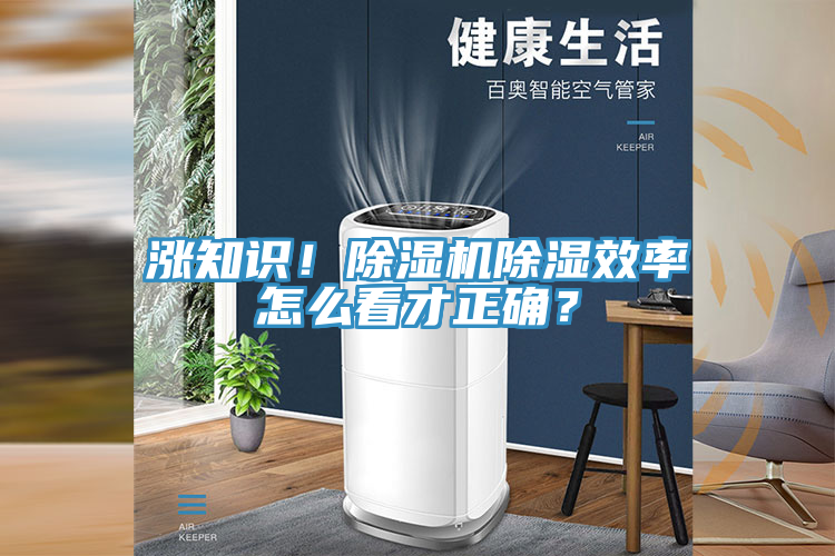 漲知識！除濕機除濕效率怎么看才正確？