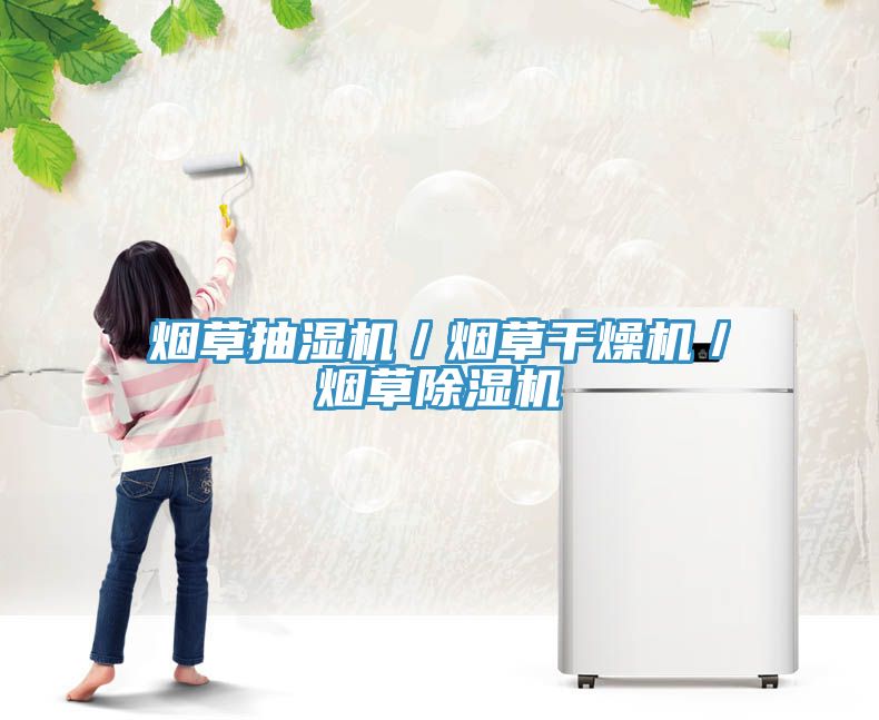 煙草抽濕機／煙草干燥機／煙草除濕機