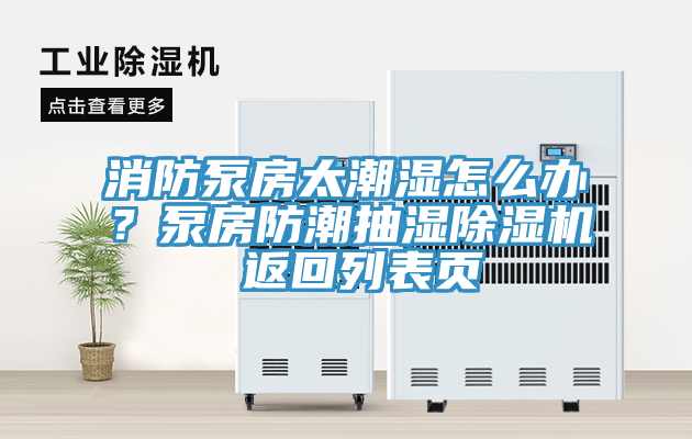 消防泵房太潮濕怎么辦？泵房防潮抽濕除濕機 返回列表頁(yè)