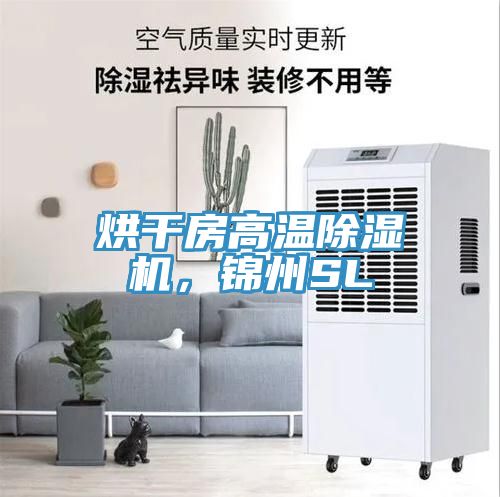 烘干房高溫除濕機，錦州SL