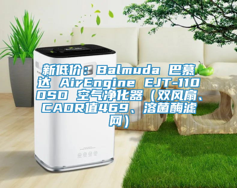 新低價(jià)：Balmuda 巴慕達 AirEngine EJT-1100SD 空氣凈化器（雙風(fēng)扇、CADR值469、溶菌酶濾網(wǎng)）
