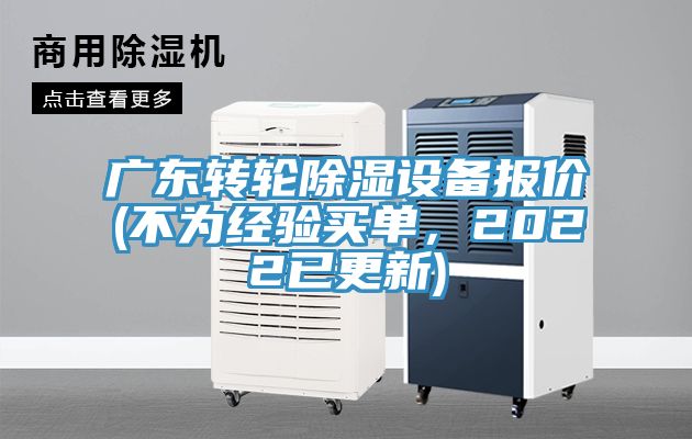 廣東轉輪除濕設備報價(jià)(不為經(jīng)驗買(mǎi)單，2022已更新)