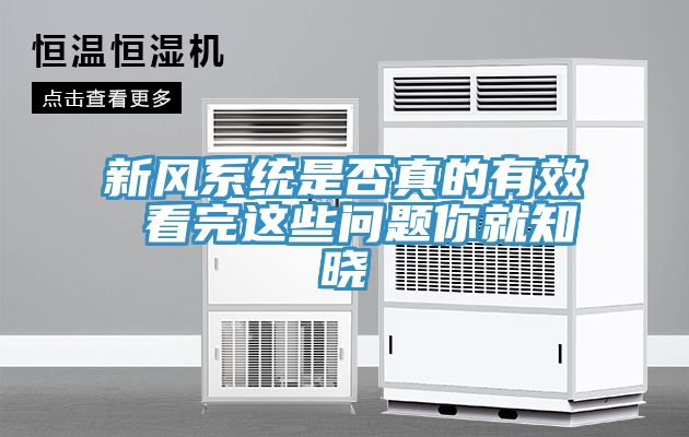 新風(fēng)系統是否真的有效 看完這些問(wèn)題你就知曉
