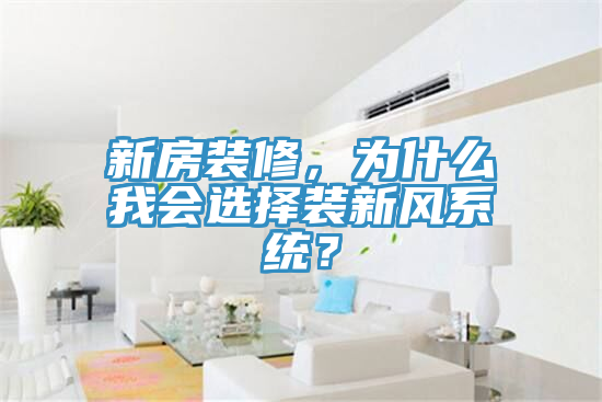 新房裝修，為什么我會(huì )選擇裝新風(fēng)系統？