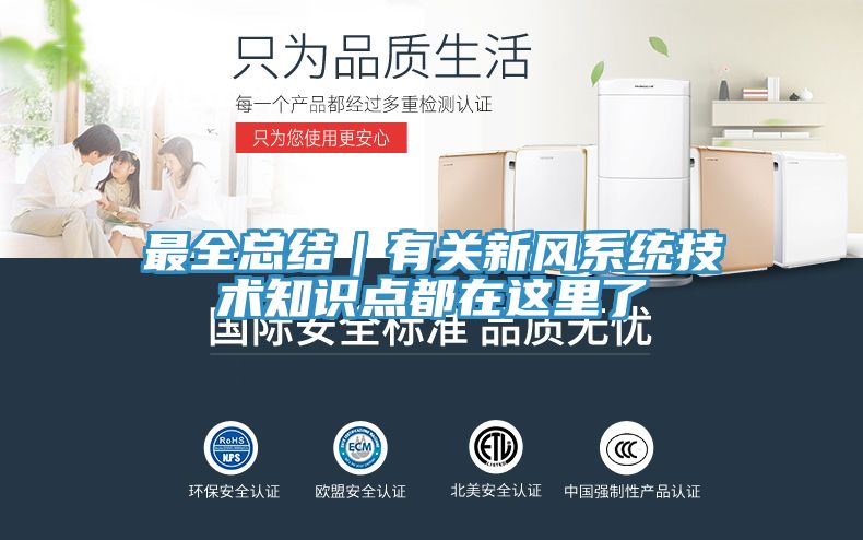 最全總結｜有關(guān)新風(fēng)系統技術(shù)知識點(diǎn)都在這里了