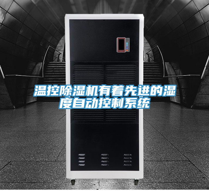 溫控除濕機有著(zhù)先進(jìn)的濕度自動(dòng)控制系統