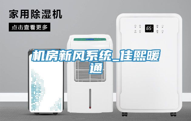 機房新風(fēng)系統_佳熙暖通