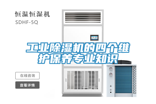 工業(yè)除濕機的四個(gè)維護保養專(zhuān)業(yè)知識