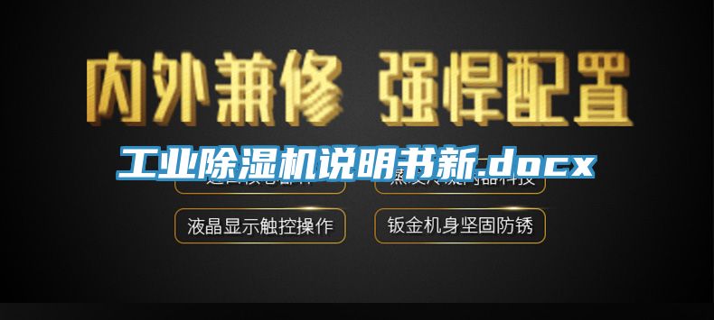 工業(yè)除濕機說(shuō)明書(shū)新.docx