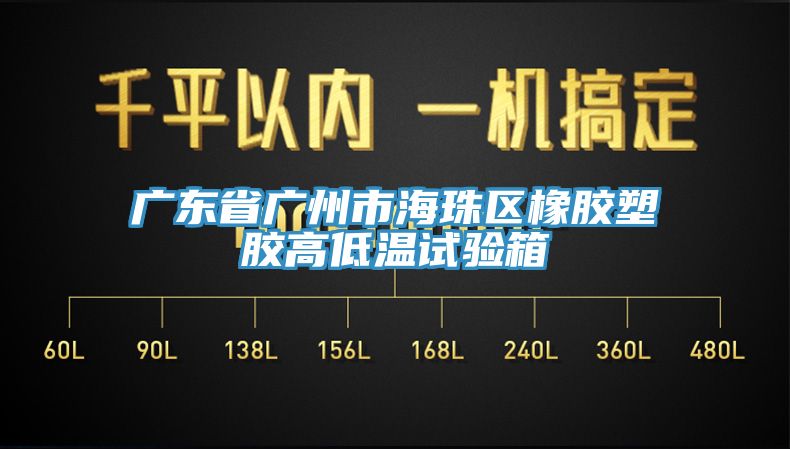 廣東省廣州市海珠區橡膠塑膠高低溫試驗箱