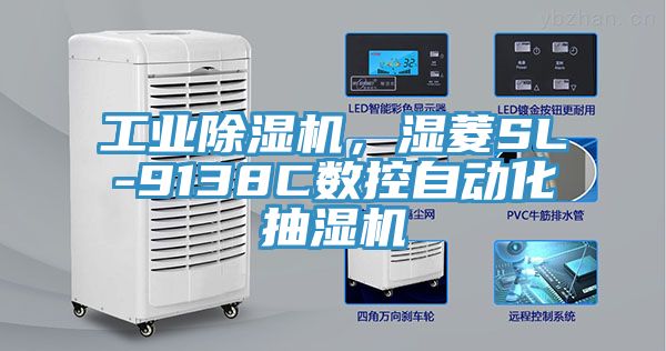 工業(yè)除濕機，濕菱SL-9138C數控自動(dòng)化抽濕機