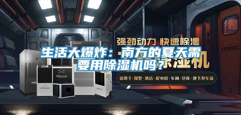生活大爆炸：南方的夏天需要用除濕機嗎？