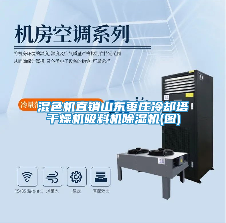 混色機直銷(xiāo)山東棗莊冷卻塔干燥機吸料機除濕機(圖)