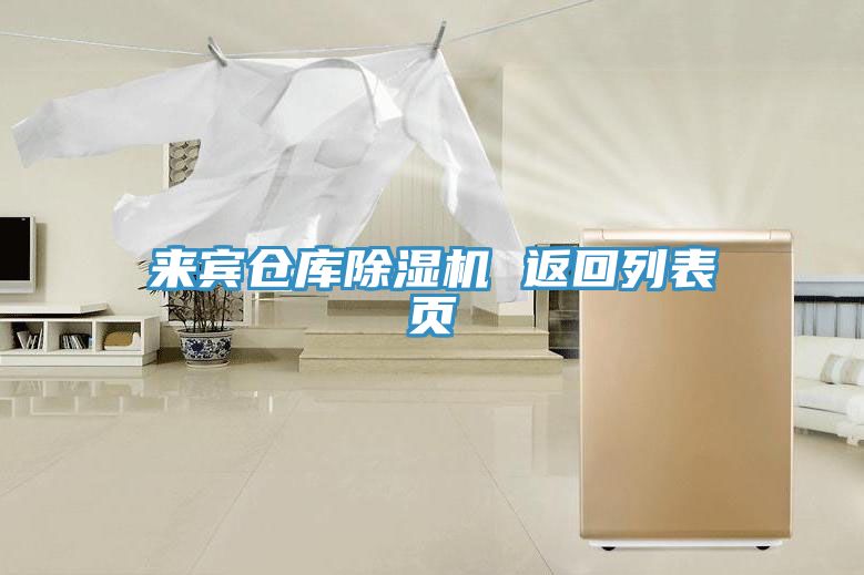 來(lái)賓倉庫除濕機 返回列表頁(yè)