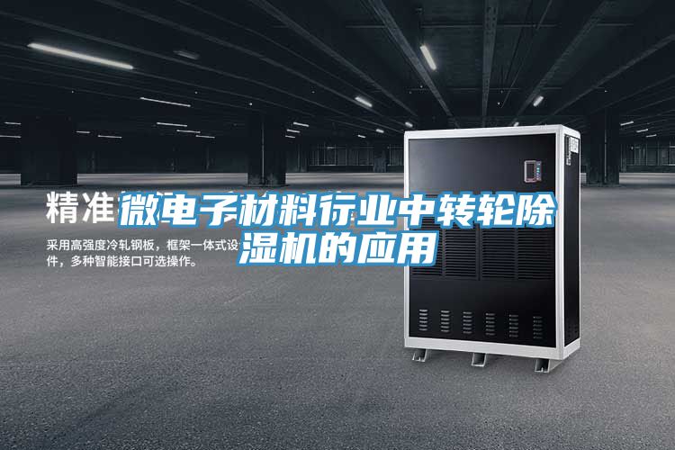 微電子材料行業(yè)中轉輪除濕機的應用