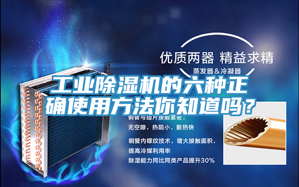 工業(yè)除濕機的六種正確使用方法你知道嗎？